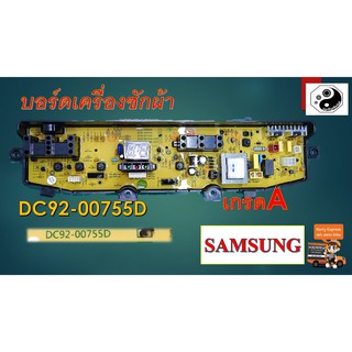 บอร์ดเครื่องซักผ้า DC92-00755D WA95W9 4PIN พาร์ท DC92-00755D DC92-00755F , DC92-00755C และรุ่นอื่นๆ