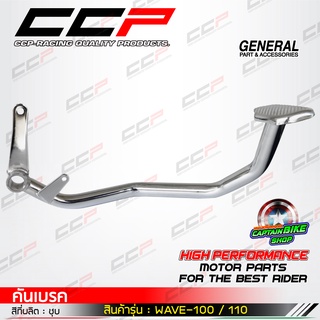 คันเบรค CCP สำหรับรถรุ่น #WAVE-100 / WAVE-110 คาร์บู รุ่นแรก…