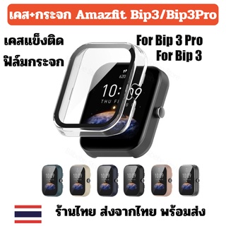 ใหม่ เคสกระจก เคสซิลิโคน เคส เคสใส bip3 bip3 pro Amazfit Bip 3 Bip 3 Pro กันรอย พร้อมส่ง