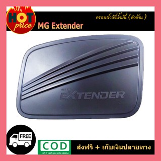 ครอบฝาถังน้ำมัน MG Extender ดำด้าน