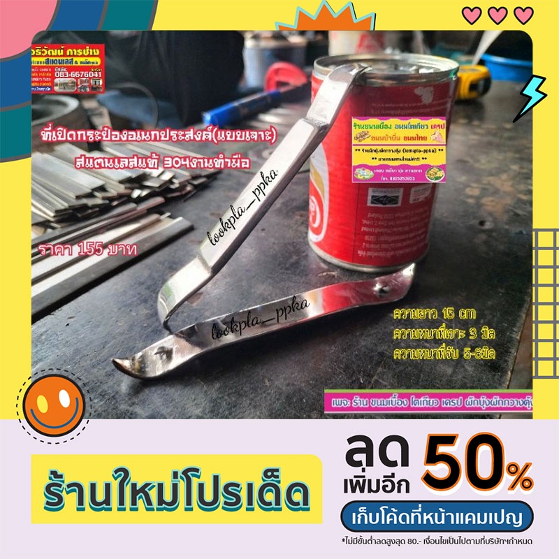 ที่เปิดกระป๋องอเนกประสงค์(แบบเจาะ)สแตนเลสแท้ 304 งานทำมือ