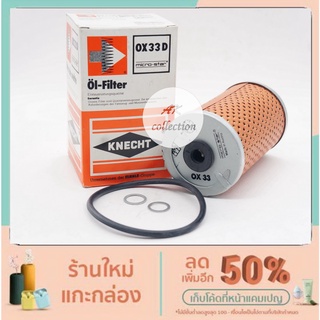 Benz กรองน้ำมันเครื่อง ไส้กรองน้ำมันเครื่อง KNECHT OX 33D เครื่อง M102  รุ่น W123 230E  OX 33D