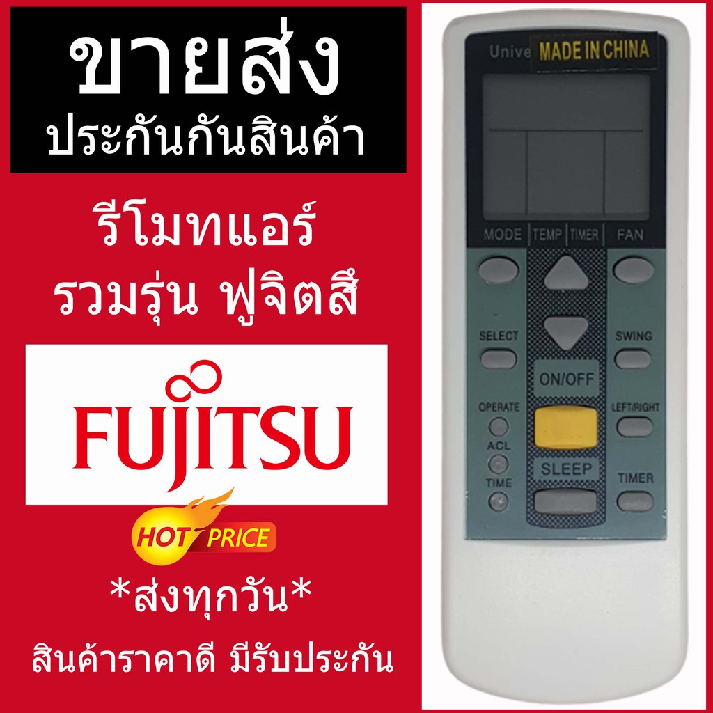 fujitsu รีโมทแอร์ รวมรุ่น ฟูจิตสึ รีโมทแอร์ใช้ได้ทุกรุ่น ใช้ง่ายแค่ใส่ถ่าน คุณภาพดี ราคาถูก
