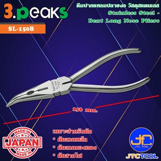 3Peaks คีมสแตนเลสปากแหลมงอด้ามสแตนเลสรุ่น SL-150B - Stainless Bent Long Nose Pliers Stainless Grip Series SL-150B