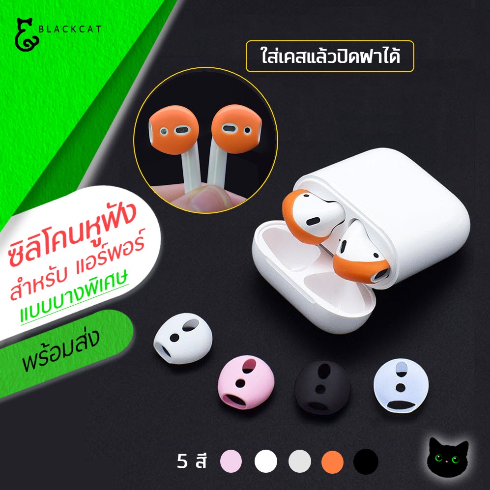 พร้อมส่ง ซิลิโคนหูฟัง แอร์พอร์ต แบบบางพิเศษ 5 สี เคสหูฟัง เคส ซิลิโคนหูฟัง แอร์พอร์ต เคสแอร์พอต เคาแอร์พอด เคสแอร์พ