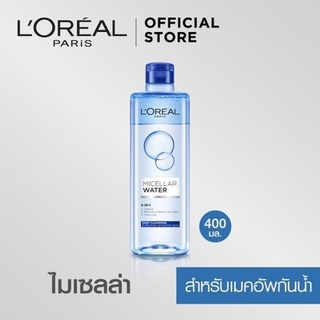 ลอรีอัล ไมเซลล่า วอเตอร์ ทรีอินวัน ผลิตภัณฑ์ลบเครื่องสำอางกันน้ำ 400 มล_LOreal_Micellar Water(ดูแลผิวหน้า, ไมเซล่า)