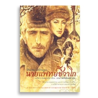 Sanskrit นายแพทย์ชิวาโก Doctor Zhivago