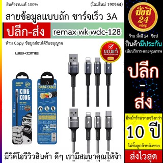 WDC-128  WK *ลด* wdc-128 kingkong สายชาร์จ 3A ชาร์จเร็ว fast charging 100%ของแท้ พร้อมส่ง micro/ios/type-c