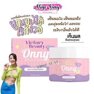 Onny White Cream รักแร้ออนนี่ ครีมรักแร้แม่แพท 5 g.