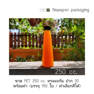 ขวด PET 250 cc. ทรงแจกัน ปาก 30 พร้อมฝา (บรรจุ 150 ใบ / ฝาเลือกสีได้)