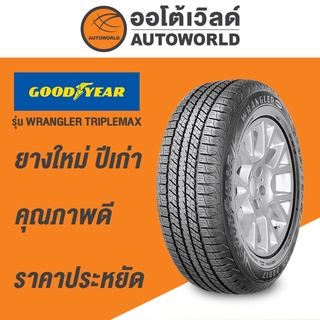 235/60R17 GOODYEAR WRAGLER TRIPLEMAXยางใหม่ปี2021