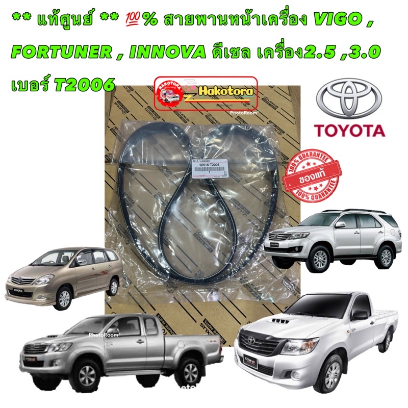 สายพานหน้าเครื่อง แท้ ศูนย์ TOYOTA VIGO , FORTUNER , INNOVA ดีเซล เครื่อง2.5 ,3.0 เบอร์ T2006