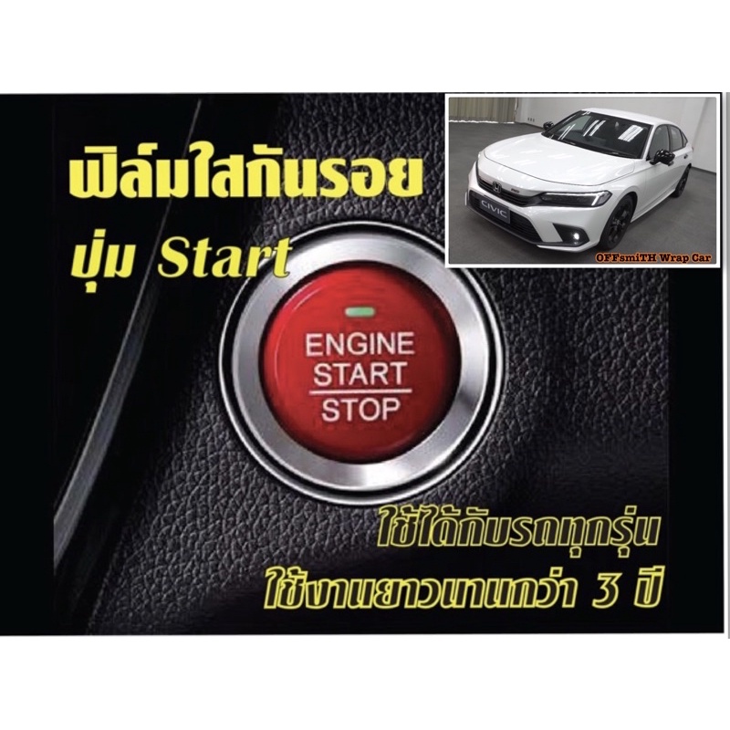Honda Civic 2021-2024 (Civic FE) กันรอยปุ่ม Start
