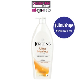 (พิมพ์TLJEP2ลด 9%ในช่องโค้ดช้อปปี้) JERGENS โลชั่นบำรุงผิวกาย  ขนาด 621 ML. โลชั่นทาผิว โลชั่นเจอเก้น เจอเก้น  ครีมทาผิว