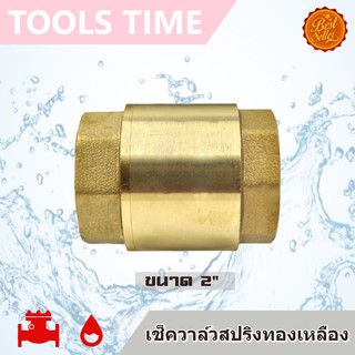 สปริงเช็ควาล์ว วาล์วกันน้ำย้อน ทองเหลือง ขนาด 2" Spring Check Valve