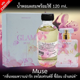 น้ำหอมผสมพร้อมใช้ กลิ่น มาดามแกลมมิวซ์ 120 ml.