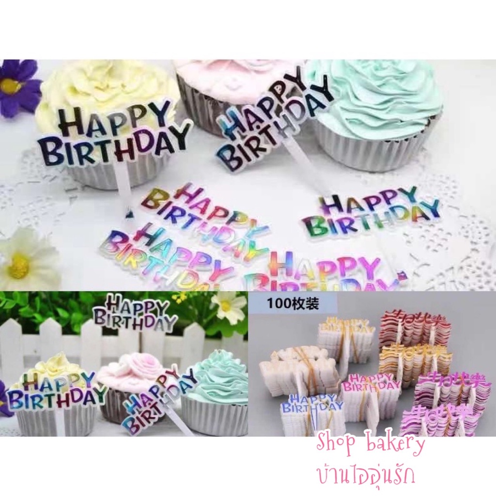 ป้ายปักเค้ก ป้ายปักเค้กวันเกิด HBD (1แพ็ค 25ชิ้น และ100ชิ้น) รับชำระเงินปลาย