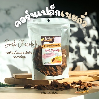 Wealthy คอร์นเฟล็กเนยถั่วรสช็อคโกแลตหวานน้อย Peanut butter Cornflake Dark Chocolate low sugar