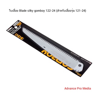 ใบเลื่อย Blade silky gomboy 122-24 (สำหรับเลื่อยรุ่น 121-24)