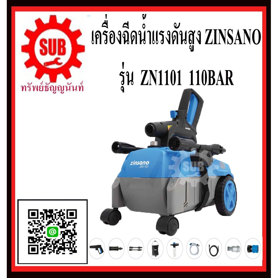 ZINSANO เครื่องฉีดน้ำแรงดันสูง รุ่น ZN1101 110 บาร์ 110 bar เครื่องฉีดน้ำ ZN1101