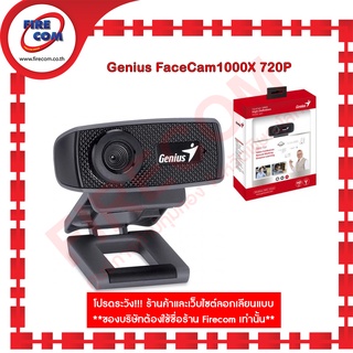 เว็บแคม Webcam Genius FaceCam 1000X 720P สามารถออกใบกำกับภาษีได้