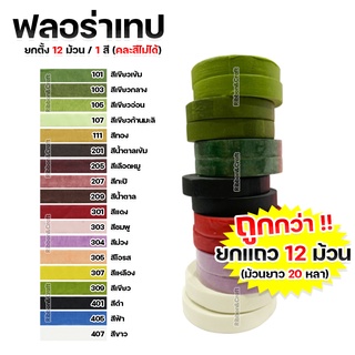 A230040 ฟลอร่าเทปพันก้านดอกไม้ประดิษฐ์ ตรา TW แถวละ 12 ม้วน ต่อ 1 สี  ✅พร้อมส่ง*