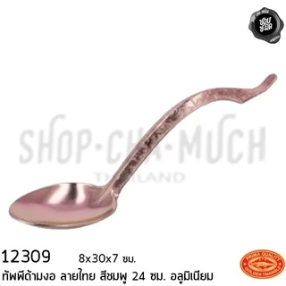 ทัพพีด้ามงอลายไทย อลูมิเนียม 8x30x7ซม. CCH ตราจระเข้ เงิน/ทอง/ชมพู - 1 อัน