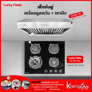 เครื่องดูดควัน รุ่น RG-75S พร้อมเตาฝัง รุ่น LGS-944 ฟรี หัวปรับเซฟตี้ รุ่น L-325S สายแก๊ส 2 เมตร ตัวรัดสาย 2 ตัว