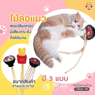 พร้อมส่ง ไม้ตกแมวสอดไส้แคทนิป Hot Pot Ramen Fries ไม้ตกแมว ไม้ล่อแมว ของเล่นแมว ของเล่นสัตว์เลี้ยง