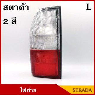 AMC เสื้อไฟท้าย สตาด้า 2สี STRADA L200 สตราด้า 1995 - 2004 ข้างซ้าย ข้างขวา LH RH ราคา ดวงละ