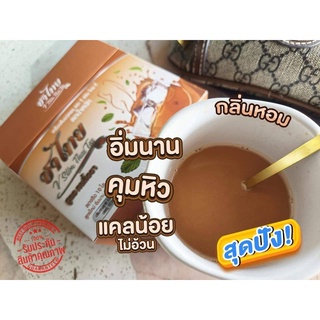 ของแท้ ☕️พร้อมส่ง ชาไทย ชาลดน้ำหนัก สูตรคุมหิว อิ่มนาน  เครื่องดื่มปรุงสำเร็จชนิดผง 1 กล่อง มี 10 ซอง ชาไทย