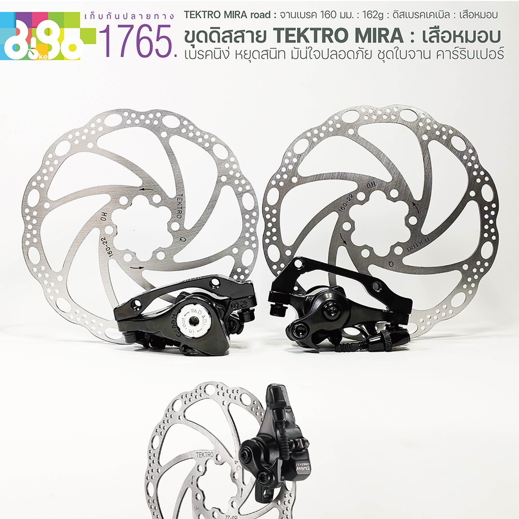 Tektro Mira ถูกที่สุด พร้อมโปรโมชั่น มิ.ย. 2025 | BigGoเช็คราคาง่ายๆ