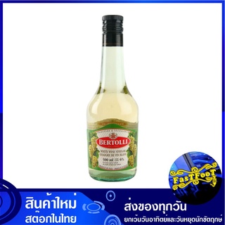 น้ำส้มไวน์ขาว 500 กรัม เบอร์ทอลลี่ Bertolli White Wine Vinegar น้ำส้มสายชู น้ำส้มสายชูจากไวน์ น้ำส้มไวน์ น้ำส้มสายชูไวน์