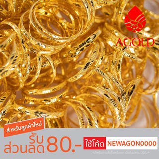 AGOLD แหวนทอง ลายทับลาย คละลาย 1 กรัม ทองคำแท้ 96.5