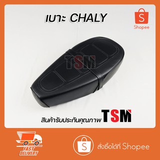 เบาะ ชาลี เบาะเดิม Honda Chaly เบาะแบบเดิมติดรถ Chaly   งานสวย รับประกันคุณภาพทุกใบ จัดส่งเร็วทั่วไทย