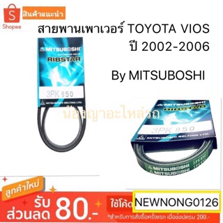 สายพานเพาเวอร์ TOYOTA VIOS ปี 2002-2006/สายพานโตโยต้าวีออส by mitsuboshi/มิทซูโบชิ