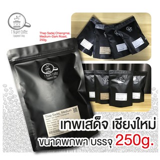 เมล็ดกาแฟ เทพเสด็จ 250g จากโครงการหลวงป่าเมี่ยง ตำบลแม่ตอน อำเภอดอยสะเก็ด จังหวัดเชียงใหม่ เกรดคัดพิเศษ บรรจุถุงฟรอยด์