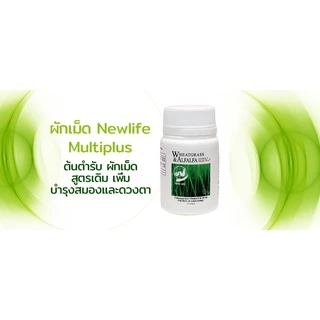 ผักเม็ดนิวไลฟ์ ของแท้ต้นฉบับ เสริมภูมิ บำรุงสมองดูแลดวงตา นิวไลฟ์ วีทกราสและอัลฟัลฟา มัลติ พลัส