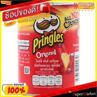 พริงเกิลส์มันฝรั่งทอดกรอบ 42กรัม Pringles Potato Chips 42g.