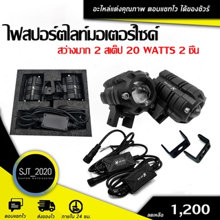 ไฟสปอร์ตไลท์ ไฟสปอร์ตไลท์มอเตอร์ไซค์ สว่างมาก 2 สเต็ป (เเสงสีขาว+แสงสีส้ม) 20 Watts 2 ชิ้น🛒🌈