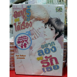 การ์ตูนวาย หนังสือการ์ตูนวาย เรื่อง อยากรู้จนได้เรื่อง อยากลองจนรักเธอ  เล่มเดียวจบ