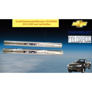 ชายบันไดสแตนเลส/สคัพเพลท เชฟ โรเลท โคโลราโด Chevrolet  COLORADO 2012-2020 แคป