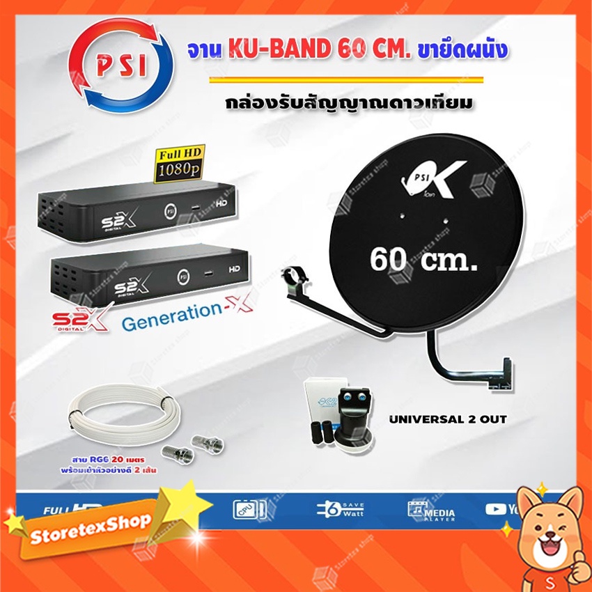PSI ชุดจานดาวเทียม KU-BAND (60 cm.) อุปกรณ์ครบ LNB PSI Universal Twin รุ่น OK-2 + PSI S2X HD x 2 พร้