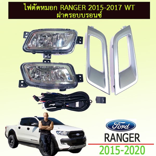 ไฟตัดหมอก สปอร์ตไลท์ Ford Ranger 2015-2017 WT ฝาครอบบรอนซ์