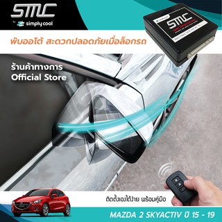 กล่องพับกระจกออโต้เมื่อล็อกรถ SMC รุ่น Advanced Y-Socket Mazda 2 Skyactiv ปี 15-19 (มาสด้า 2 สกายแอคทีป 15-19)