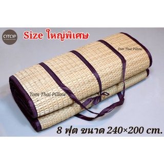 เสื่อกธรรมชาติแท้ 8 ฟุต ขนาด 240×200 cm.OTOP พับเก็บได้ มีสายหิ้ว