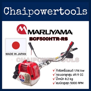 เครื่องตัดหญ้า MARUYAMA  รุ่น BCF500HTR-RS 2จังหวะ ของแท้100%