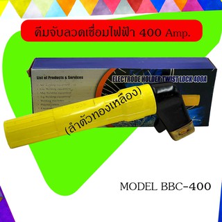 คีมจับลวดเชื่อมไฟฟ้า  400 Amp. สำหรับงานหนักและงานทั่วไป (ลำตัวทองเหลือง) MODEL BBC-400