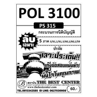 ข้อสอบชีทราม POL 3100 (PS 315) (ปรนัย 5 ภาค) กระบวนการนิติบัญญัติ