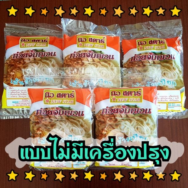 ก๋วยจั๊บญวน (เส้นแห้ง) นิว สตาร์ แพ็ค 5 ห่อ ขนาด 150 ก.